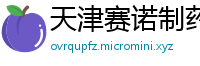 天津赛诺制药有限责任公司